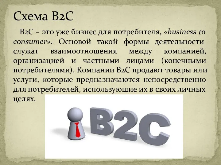 B2C – это уже бизнес для потребителя, «business to consumer». Основой такой формы