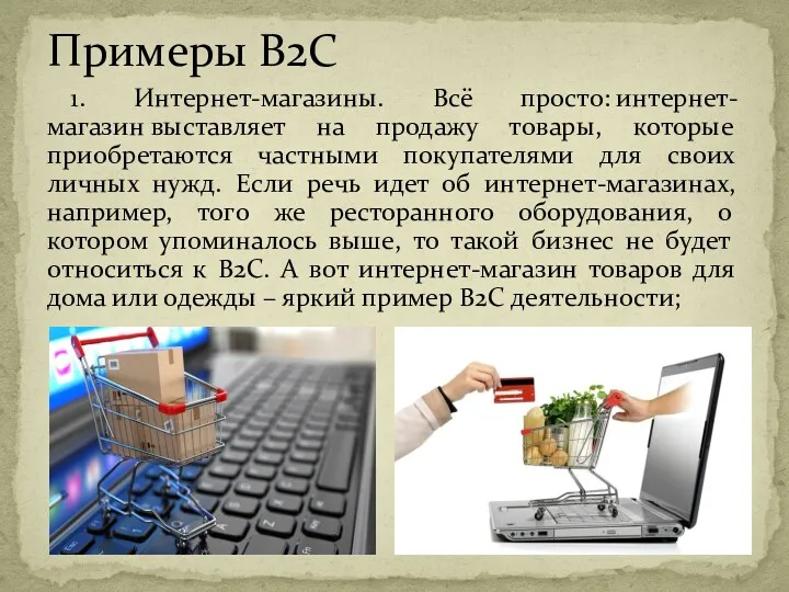 1. Интернет-магазины. Всё просто: интернет-магазин выставляет на продажу товары, которые приобретаются частными покупателями