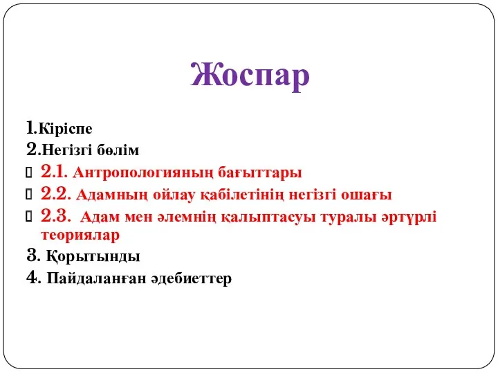 Жоспар 1.Кіріспе 2.Негізгі бөлім 2.1. Антропологияның бағыттары 2.2. Адамның ойлау