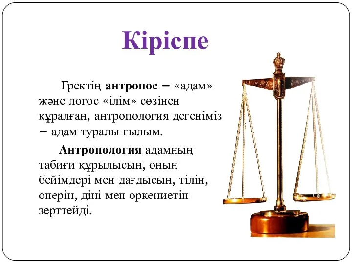 Гректің антропос – «адам» және логос «ілім» сөзінен құралған, антропология