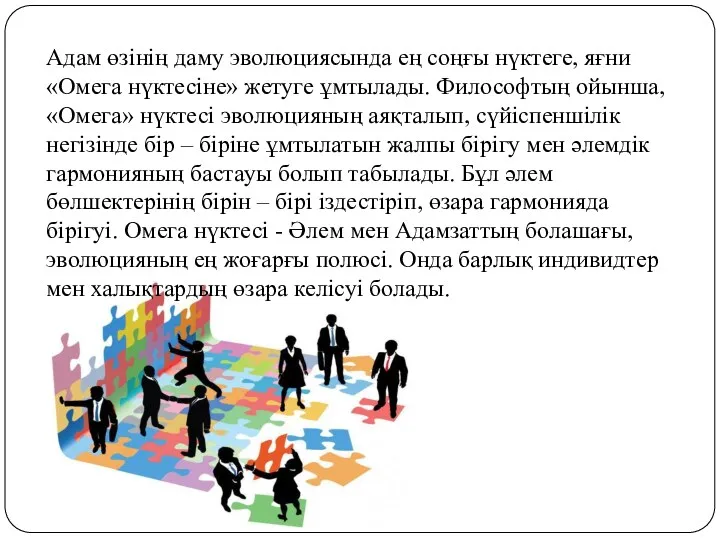 Адам өзінің даму эволюциясында ең соңғы нүктеге, яғни «Омега нүктесіне»