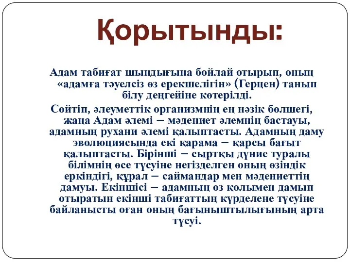 Қорытынды: Адам табиғат шындығына бойлай отырып, оның «адамға тәуелсіз өз