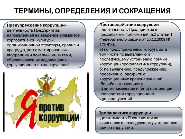 ТЕРМИНЫ, ОПРЕДЕЛЕНИЯ И СОКРАЩЕНИЯ Предупреждение коррупции - деятельность Предприятия, направленная