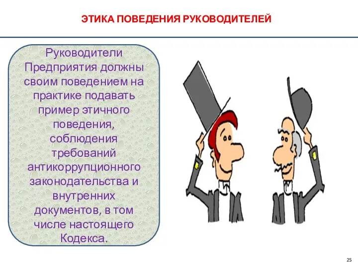 ЭТИКА ПОВЕДЕНИЯ РУКОВОДИТЕЛЕЙ Руководители Предприятия должны своим поведением на практике