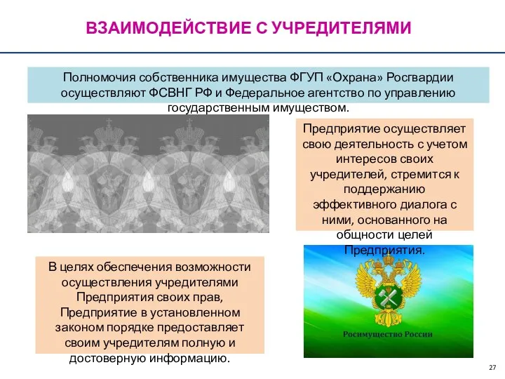 ВЗАИМОДЕЙСТВИЕ С УЧРЕДИТЕЛЯМИ Полномочия собственника имущества ФГУП «Охрана» Росгвардии осуществляют