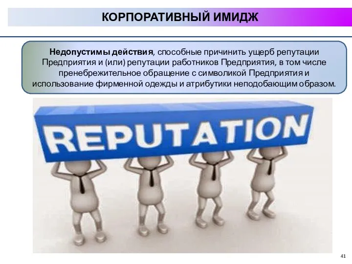 КОРПОРАТИВНЫЙ ИМИДЖ Недопустимы действия, способные причинить ущерб репутации Предприятия и