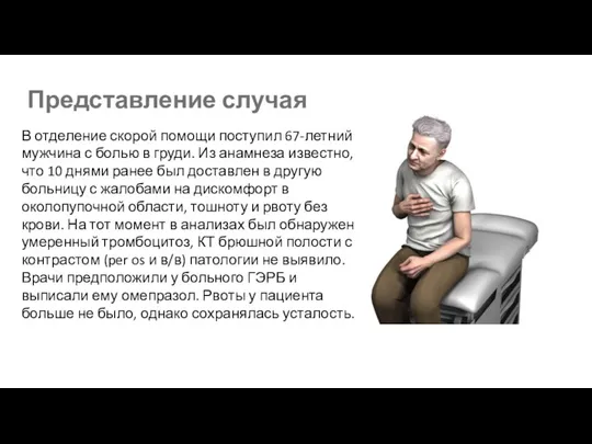 Представление случая В отделение скорой помощи поступил 67-летний мужчина с