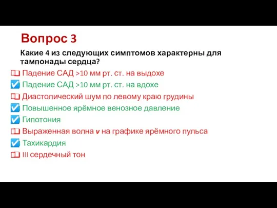 Вопрос 3 Какие 4 из следующих симптомов характерны для тампонады