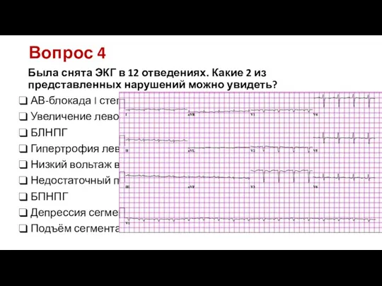 Вопрос 4 Была снята ЭКГ в 12 отведениях. Какие 2