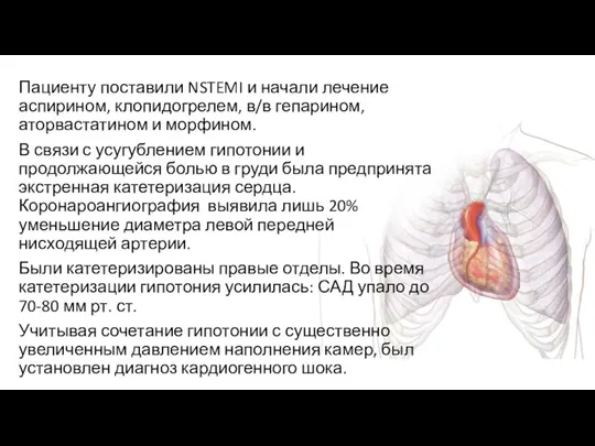 Пациенту поставили NSTEMI и начали лечение аспирином, клопидогрелем, в/в гепарином,