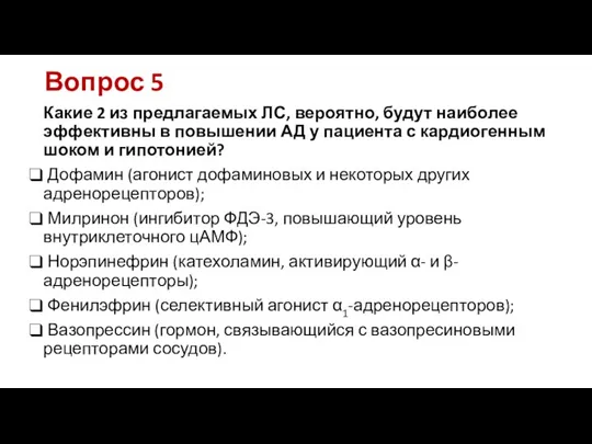 Вопрос 5 Какие 2 из предлагаемых ЛС, вероятно, будут наиболее