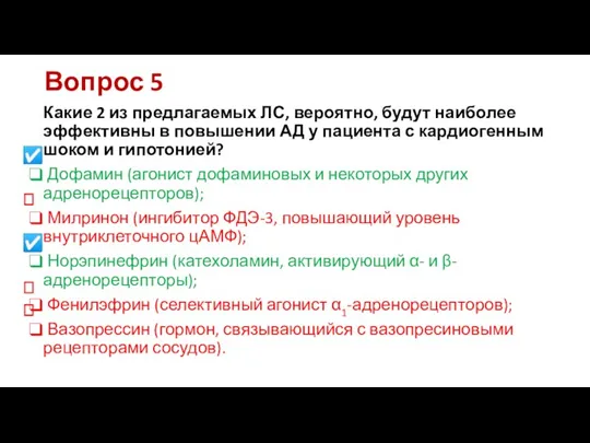 Вопрос 5 Какие 2 из предлагаемых ЛС, вероятно, будут наиболее