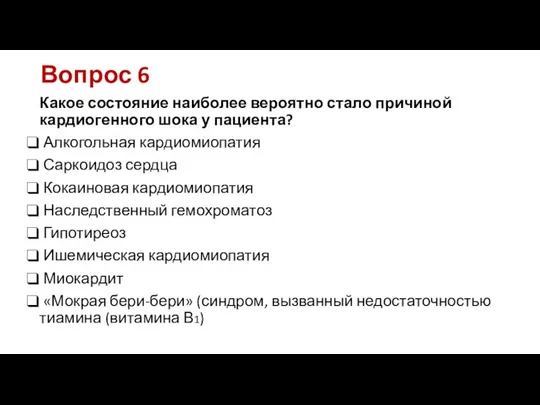 Вопрос 6 Какое состояние наиболее вероятно стало причиной кардиогенного шока