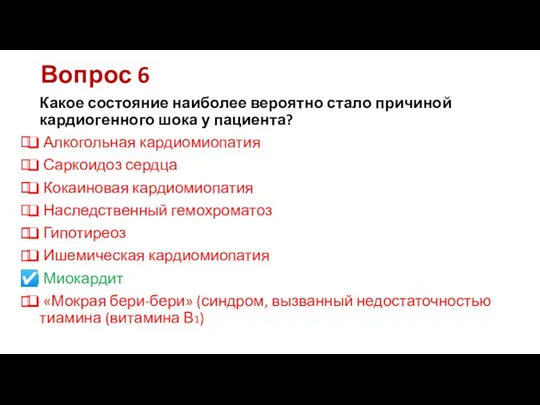 Вопрос 6 Какое состояние наиболее вероятно стало причиной кардиогенного шока