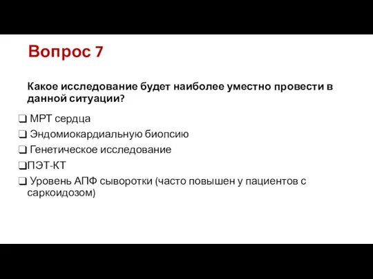 Вопрос 7 Какое исследование будет наиболее уместно провести в данной