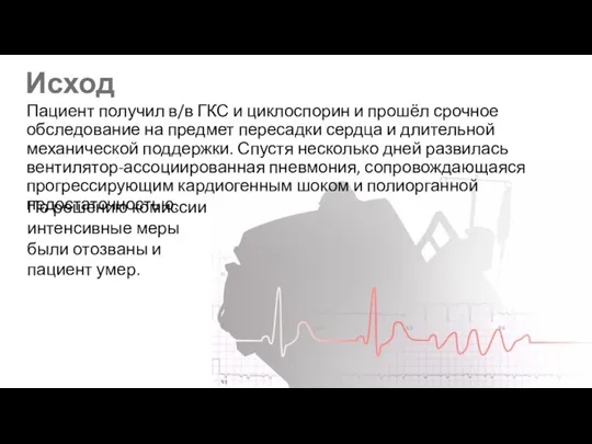 Исход Пациент получил в/в ГКС и циклоспорин и прошёл срочное