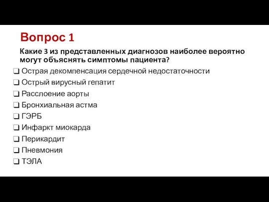 Вопрос 1 Какие 3 из представленных диагнозов наиболее вероятно могут