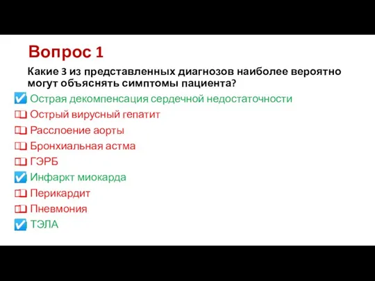 Вопрос 1 Какие 3 из представленных диагнозов наиболее вероятно могут