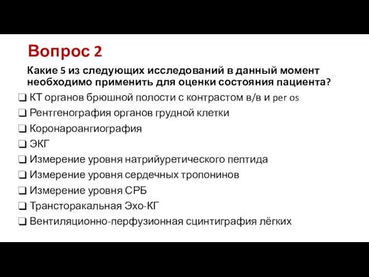 Вопрос 2 Какие 5 из следующих исследований в данный момент