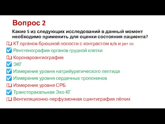 Вопрос 2 Какие 5 из следующих исследований в данный момент