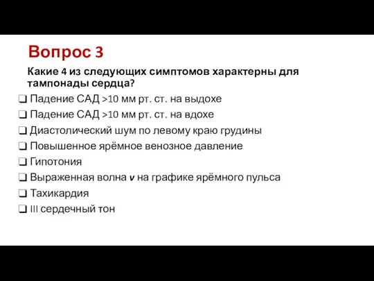 Вопрос 3 Какие 4 из следующих симптомов характерны для тампонады