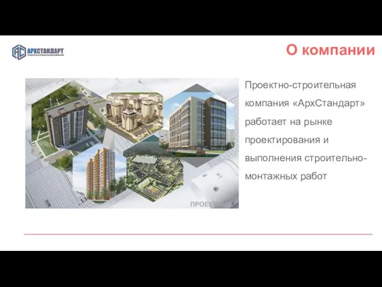 О компании Максим Шибанов Руководитель отдела маркетинга Проектно-строительная компания «АрхСтандарт»