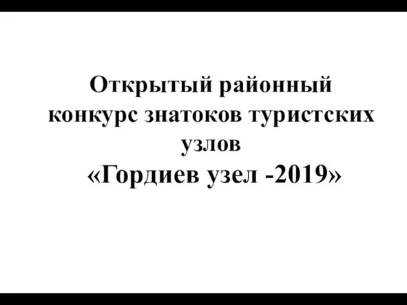 Открытый районный конкурс знатоков туристских узлов «Гордиев узел -2019»