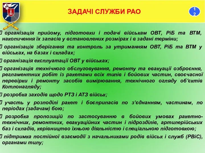 організація прийому, підготовки і подачі військам ОВТ, РіБ та ВТМ,