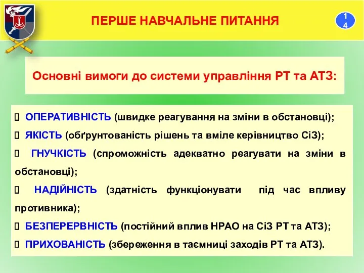 Основні вимоги до системи управління РТ та АТЗ: ОПЕРАТИВНІСТЬ (швидке