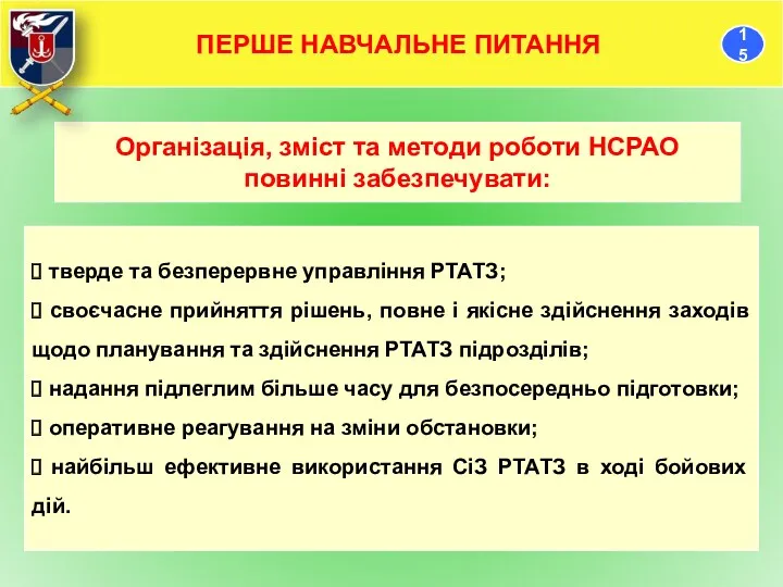 Організація, зміст та методи роботи НСРАО повинні забезпечувати: тверде та