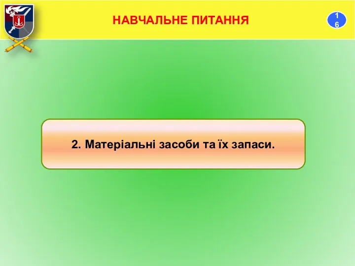 2. Матеріальні засоби та їх запаси.