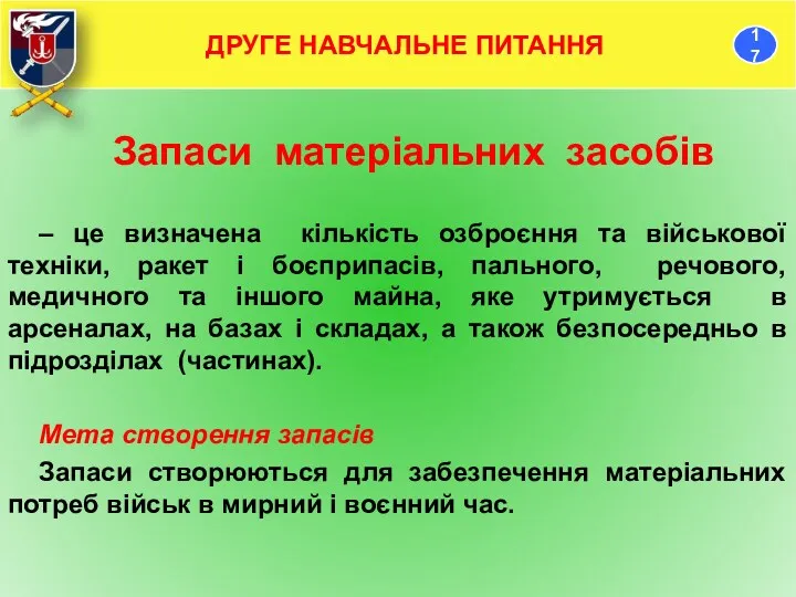 Запаси матеріальних засобів – це визначена кількість озброєння та військової