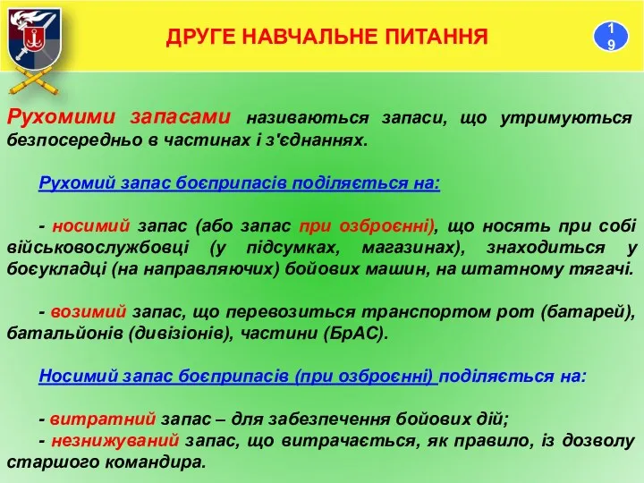 Рухомими запасами називаються запаси, що утримуються безпосередньо в частинах і