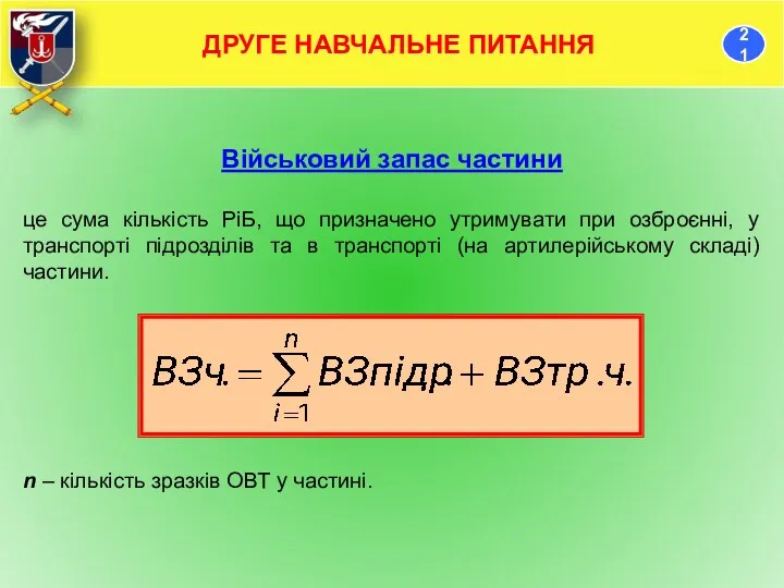 Військовий запас частини це сума кількість РіБ, що призначено утримувати