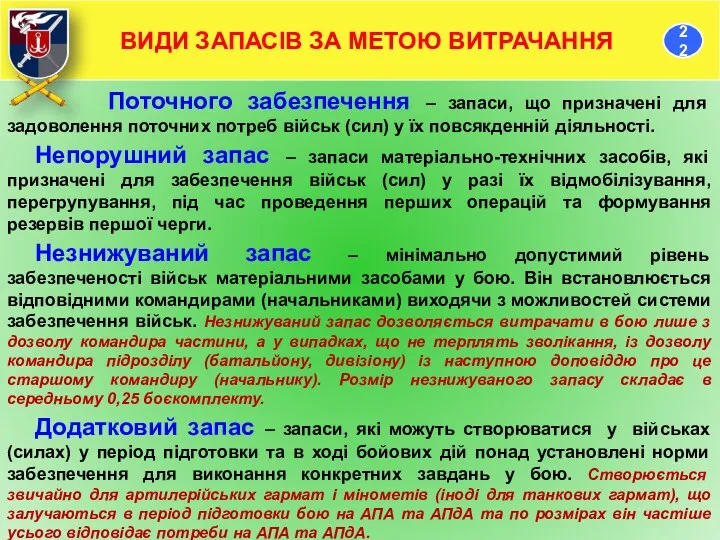 Поточного забезпечення – запаси, що призначені для задоволення поточних потреб