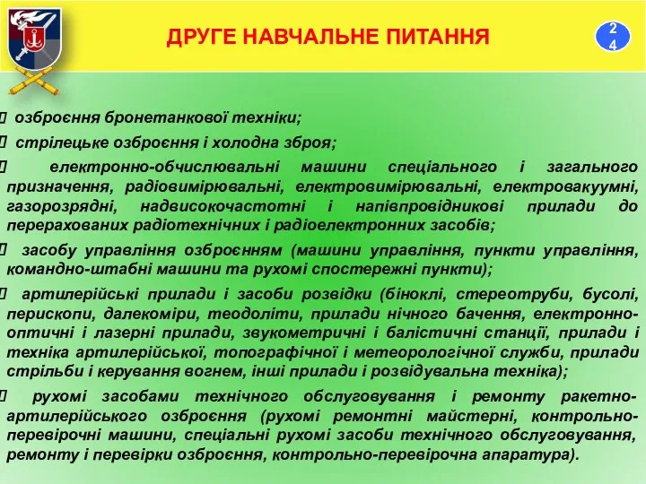 озброєння бронетанкової техніки; стрілецьке озброєння і холодна зброя; електронно-обчислювальні машини