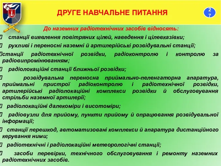 До наземних радіотехнічних засобів відносять: станції виявлення повітряних цілей, наведення