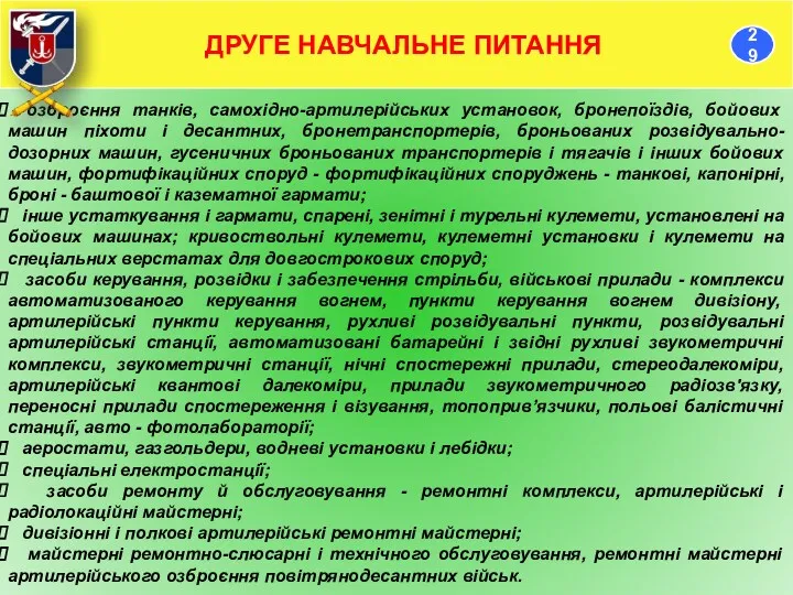 озброєння танків, самохідно-артилерійських установок, бронепоїздів, бойових машин піхоти і десантних,