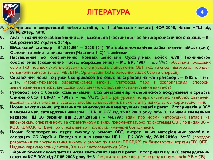 Настанова з оперативної роботи штабів, ч. ІІ (військова частина) НОР-2016,