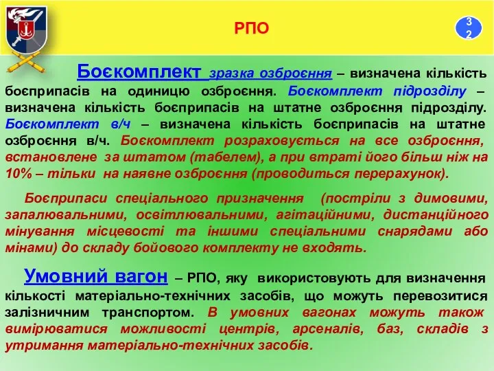 Боєкомплект зразка озброєння – визначена кількість боєприпасів на одиницю озброєння.