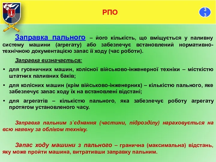 Заправка пального – його кількість, що вміщується у паливну систему