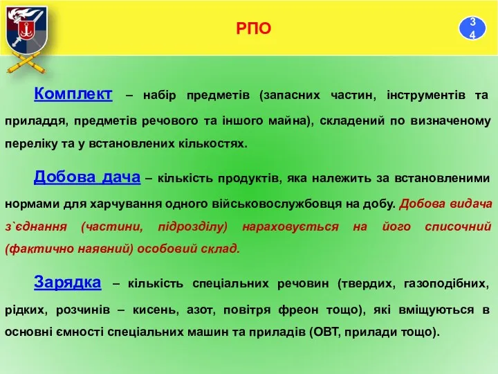 Комплект – набір предметів (запасних частин, інструментів та приладдя, предметів