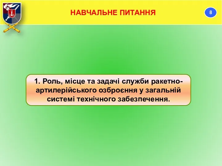 1. Роль, місце та задачі служби ракетно-артилерійського озброєння у загальній системі технічного забезпечення.