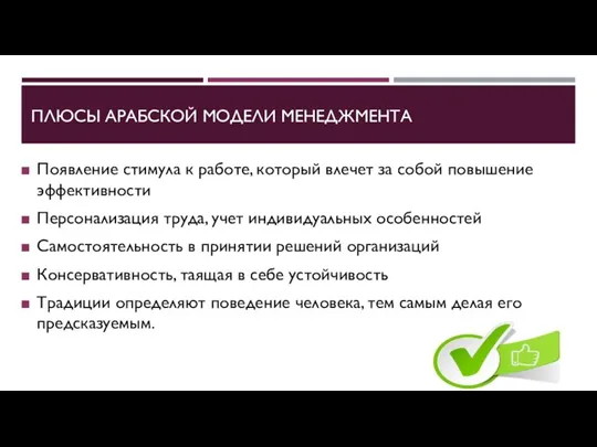 ПЛЮСЫ АРАБСКОЙ МОДЕЛИ МЕНЕДЖМЕНТА Появление стимула к работе, который влечет за собой повышение