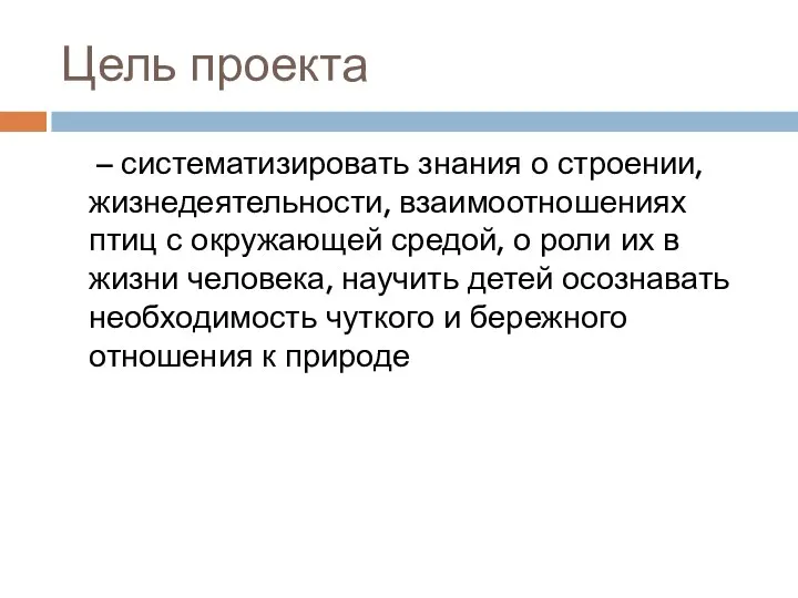 Цель проекта – систематизировать знания о строении, жизнедеятельности, взаимоотношениях птиц