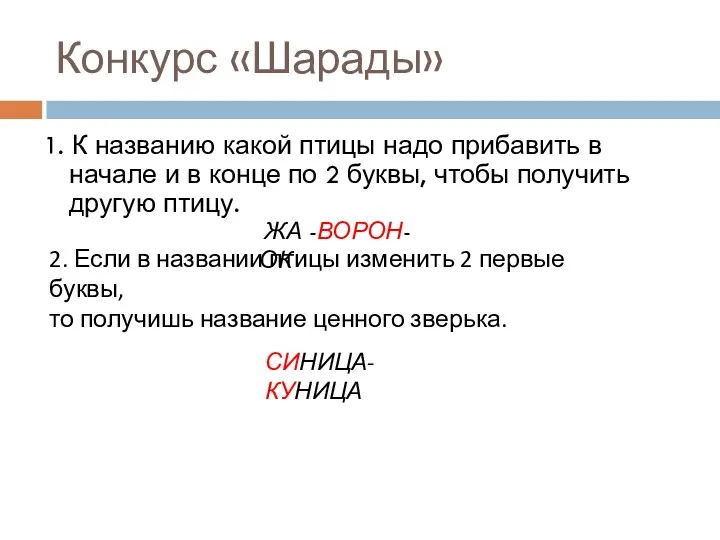 Конкурс «Шарады» 1. К названию какой птицы надо прибавить в