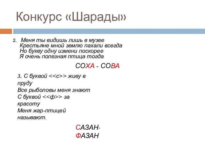 Конкурс «Шарады» 2. Меня ты видишь лишь в музее Крестьяне