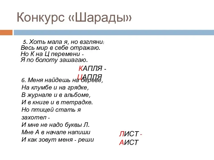 Конкурс «Шарады» 5. Хоть мала я, но взгляни: Весь мир