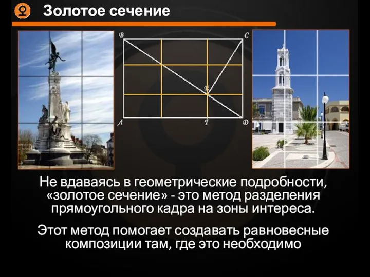 Не вдаваясь в геометрические подробности, «золотое сечение» - это метод