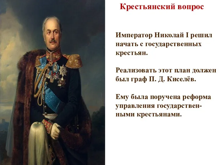 Крестьянский вопрос Император Николай I решил начать с государственных крестьян.
